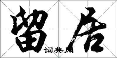 胡问遂留居行书怎么写