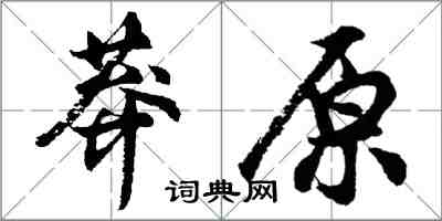 胡问遂莽原行书怎么写