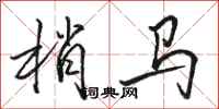 骆恒光梢马行书怎么写