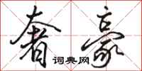 骆恒光奢豪行书怎么写