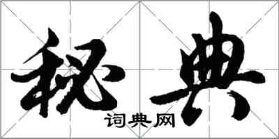 胡问遂秘典行书怎么写