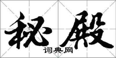 胡问遂秘殿行书怎么写