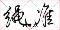 骆恒光绳准行书怎么写