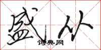 骆恒光盛从行书怎么写