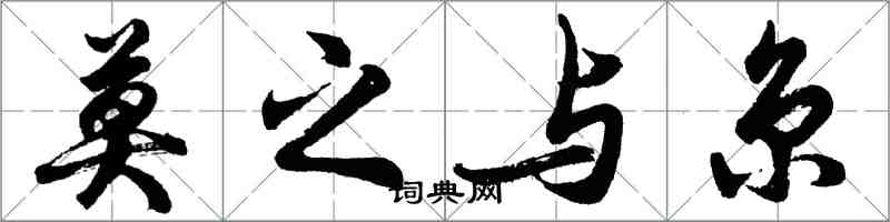 胡问遂莫之与京行书怎么写