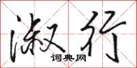 骆恒光淑行行书怎么写