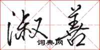 骆恒光淑善行书怎么写