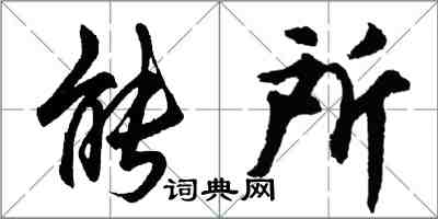 胡问遂能所行书怎么写