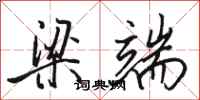 骆恒光梁端行书怎么写