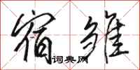 骆恒光宿雏行书怎么写
