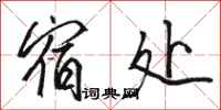 骆恒光宿处行书怎么写