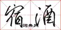 骆恒光宿酒行书怎么写