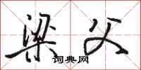 骆恒光梁父行书怎么写