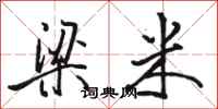 骆恒光梁米行书怎么写