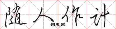 骆恒光随人作计行书怎么写