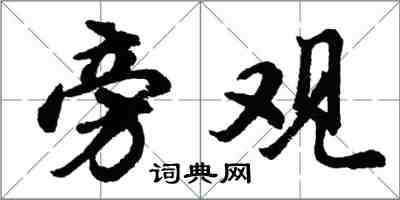 胡问遂旁观行书怎么写