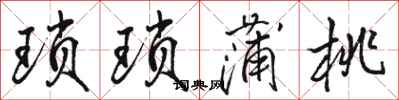 骆恒光琐琐蒲桃行书怎么写