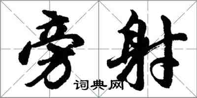 胡问遂旁射行书怎么写