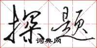 骆恒光探题行书怎么写