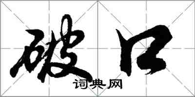 胡问遂破口行书怎么写