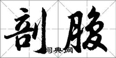 胡问遂剖腹行书怎么写