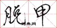骆恒光脱甲行书怎么写