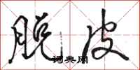 骆恒光脱皮行书怎么写