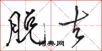 骆恒光脱去行书怎么写