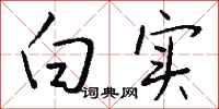 钱沛云白实行书怎么写