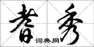 胡问遂耆秀行书怎么写
