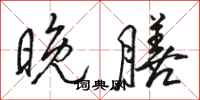 骆恒光晚膳行书怎么写