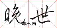 骆恒光晚世行书怎么写