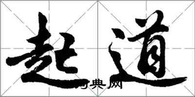 胡问遂起道行书怎么写