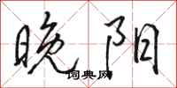 骆恒光晚阳行书怎么写