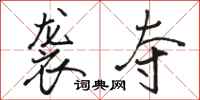 骆恒光袭夺行书怎么写