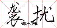 骆恒光袭扰行书怎么写