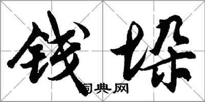 胡问遂钱垛行书怎么写