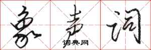 骆恒光象声词行书怎么写