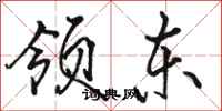骆恒光领东行书怎么写