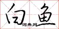 钱沛云白鱼行书怎么写