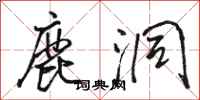 骆恒光鹿洞行书怎么写