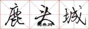 骆恒光鹿头城行书怎么写
