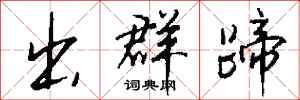 钱沛云出群蹄行书怎么写