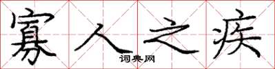 庞中华寡人之疾楷书怎么写
