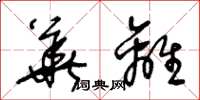王冬龄华离草书怎么写