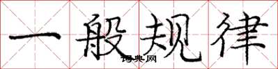 庞中华一般规律楷书怎么写
