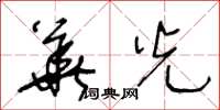 王冬龄华光草书怎么写