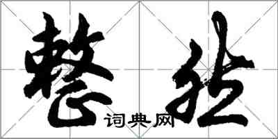 胡问遂整然行书怎么写