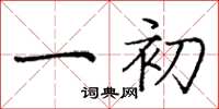 庞中华一初楷书怎么写