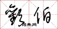 王冬龄欢伯草书怎么写